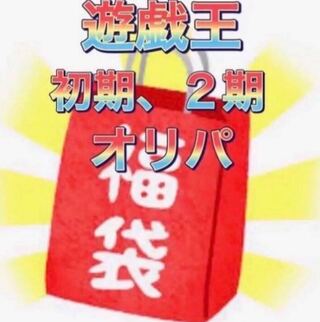 遊戯王OCG 引退品 オリパ2 遊戯王OCG 引退品 オリパ2