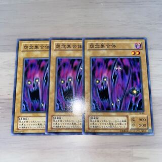 怨念集合体　ノーマル　3枚セット