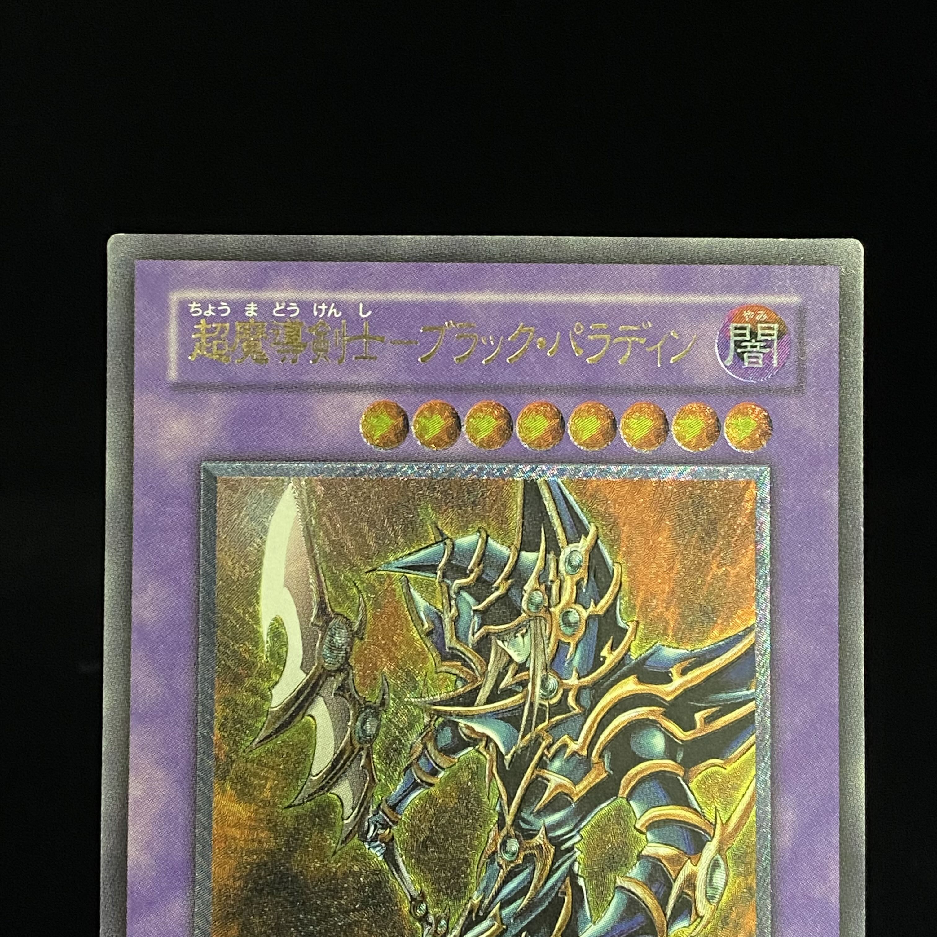 超魔導剣士-ブラック・パラディン レリーフ アルティメットレア