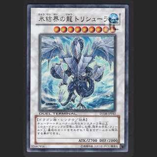 氷結界の龍 トリシューラ【ニア】ウルトラレア/管理:MY0238