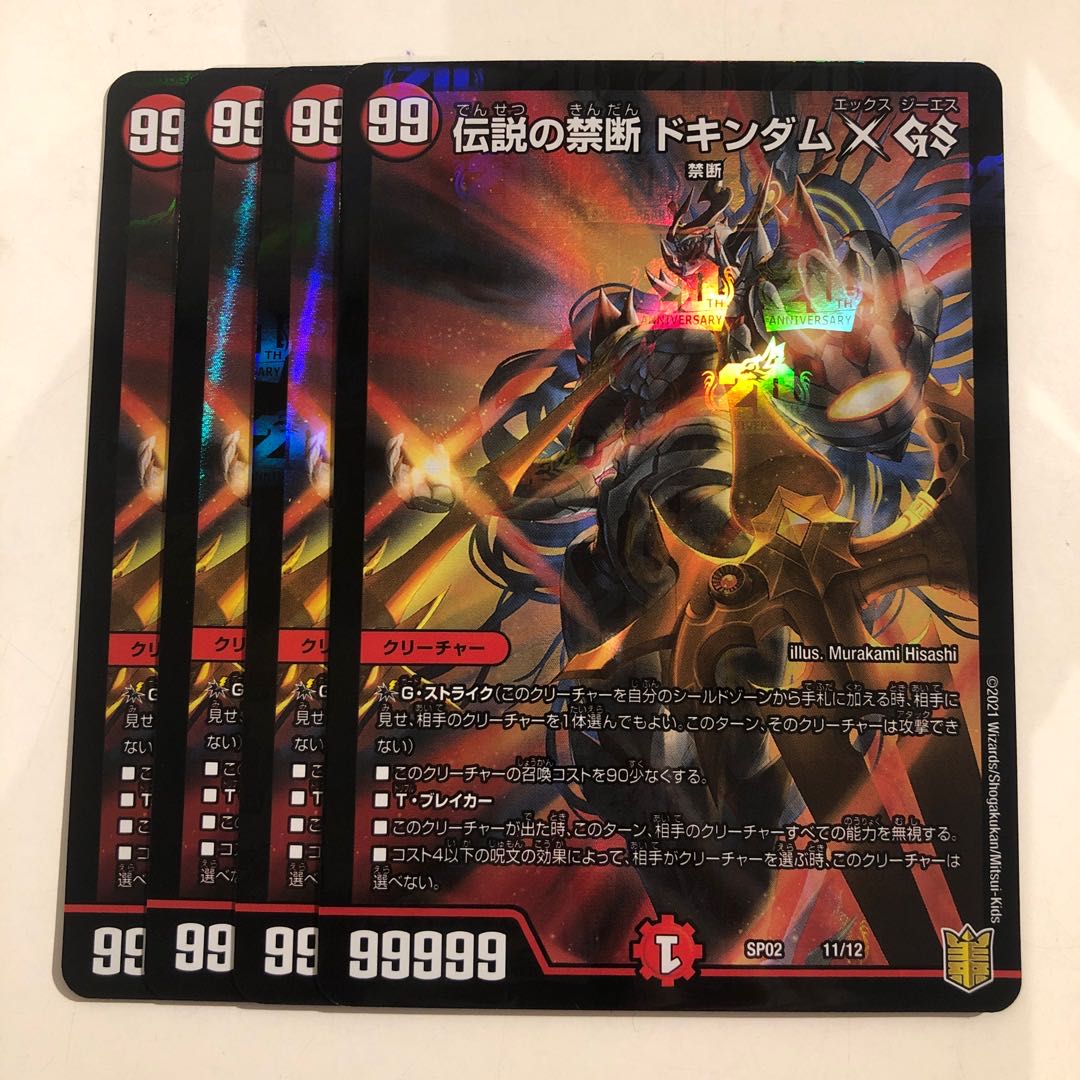 Legendary Forbidden Dokindam X GS 11/12 4 sheets 4枚