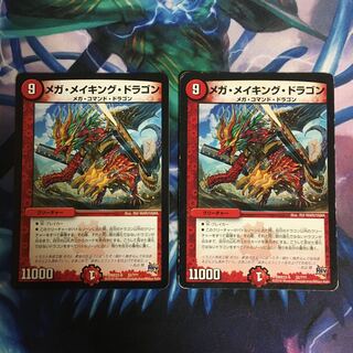 メガ・メイキング・ドラゴン 2枚