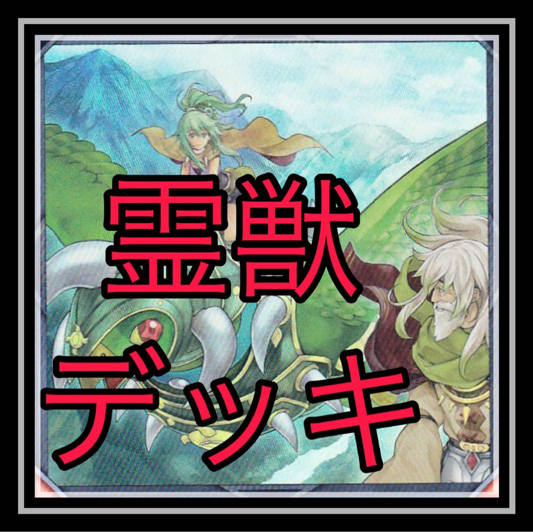 即日発送 精霊獣 デッキ 遊戯王 霊獣 Bhinternalmedicine Com