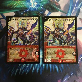 ディープ・パープルドラゴン 2枚