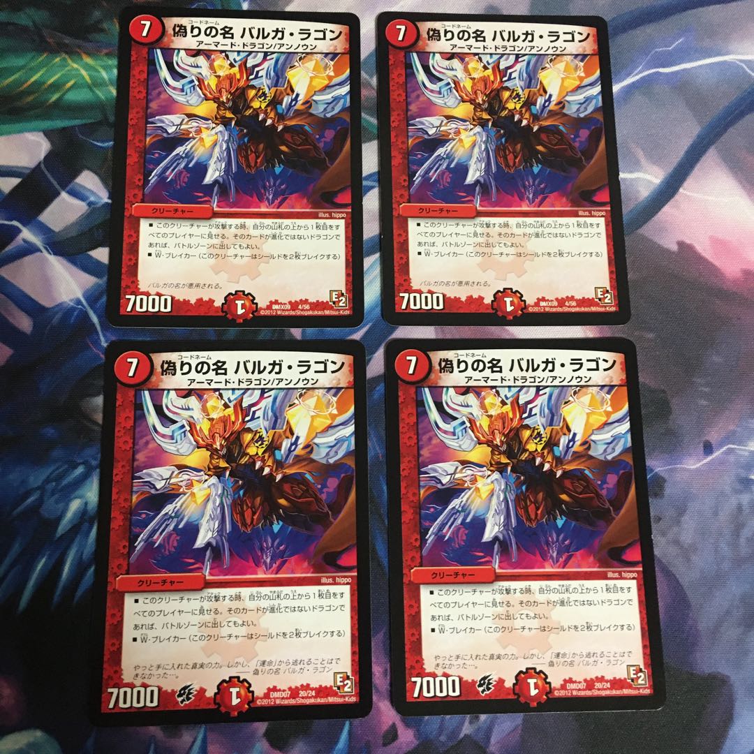 偽りの名バルガ・ラゴン 4枚
