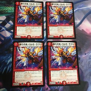 偽りの名バルガ・ラゴン 4枚
