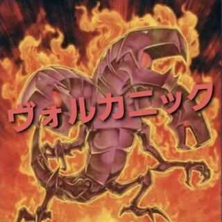 遊戯王 ヴォルカニック デッキの通販 添乗員〜遊戯王デッキ販売