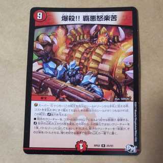 爆殺!! 覇亜怒楽苦　傷あり　１枚