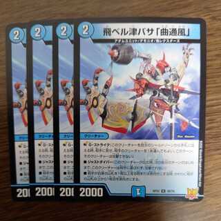 飛ベル津バサ「曲通風」（同封割引あり）