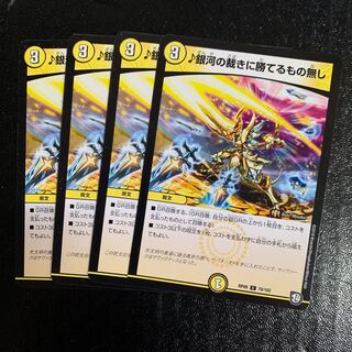 ♪銀河の裁きに勝てるもの無し4枚