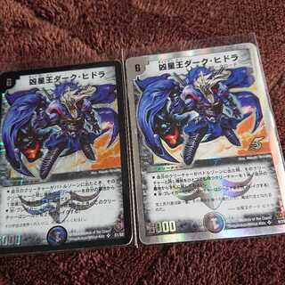 凶星王ダーク・ヒドラ 2枚セット