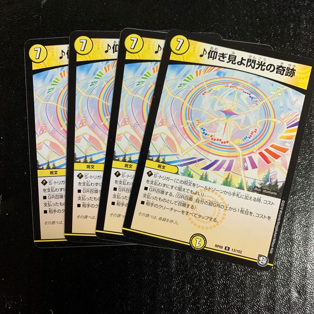 ♪仰ぎ見よ閃光の奇跡4枚