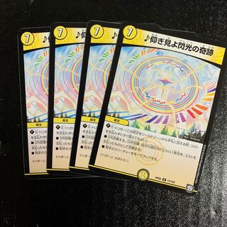 ♪仰ぎ見よ閃光の奇跡4枚