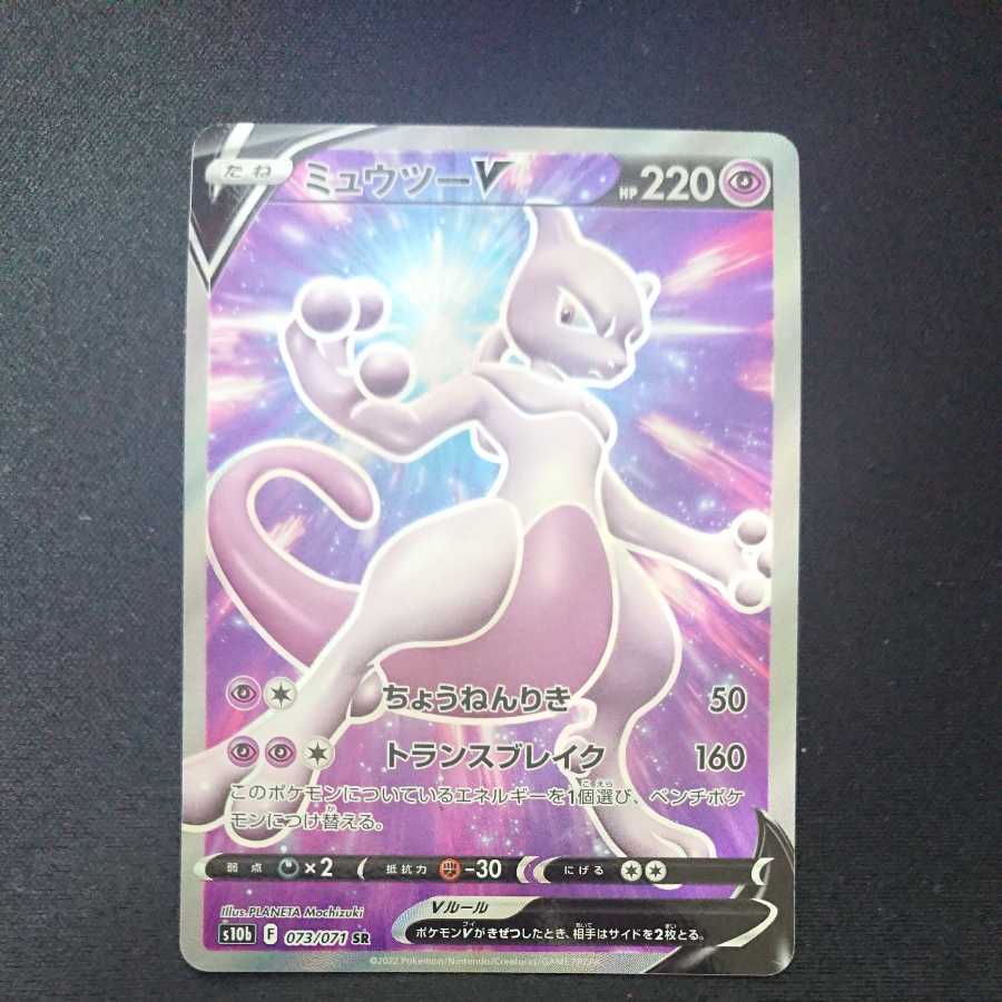 【美品】ミュウツーV SR