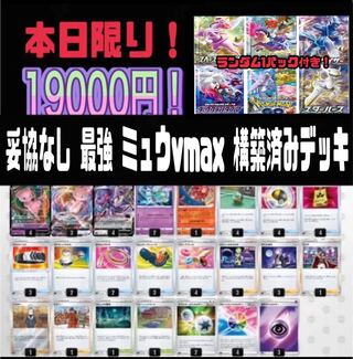 No Compromise! The best! MewVmax Pre-built Deck