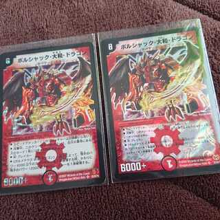 ボルシャック・大和・ドラゴン 2枚セット