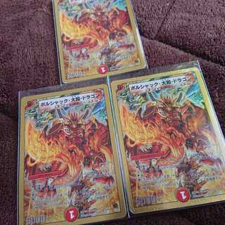 ボルシャック・大和・ドラゴン 3枚セット