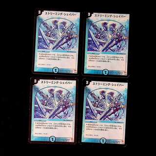 DM ストリーミング・シェイパー(11/55) レア 4枚セット