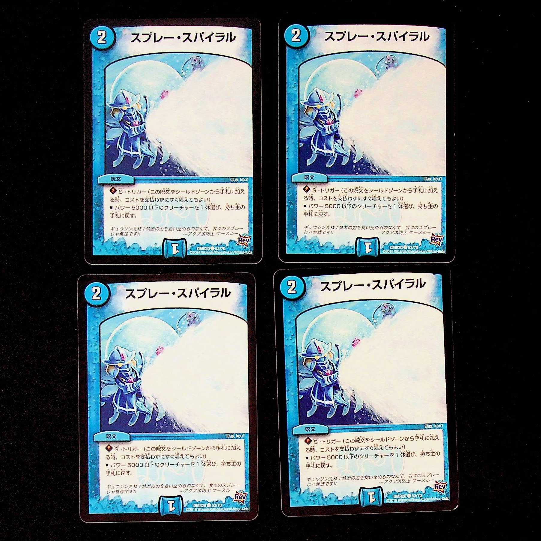 DM スプレー・スパイラル コモン 4枚セット③