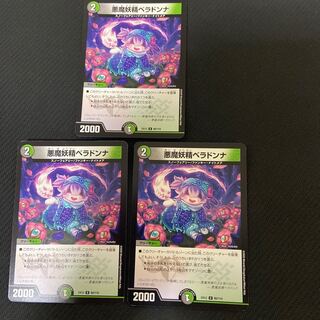 悪魔妖精ベラドンナ U 80/110