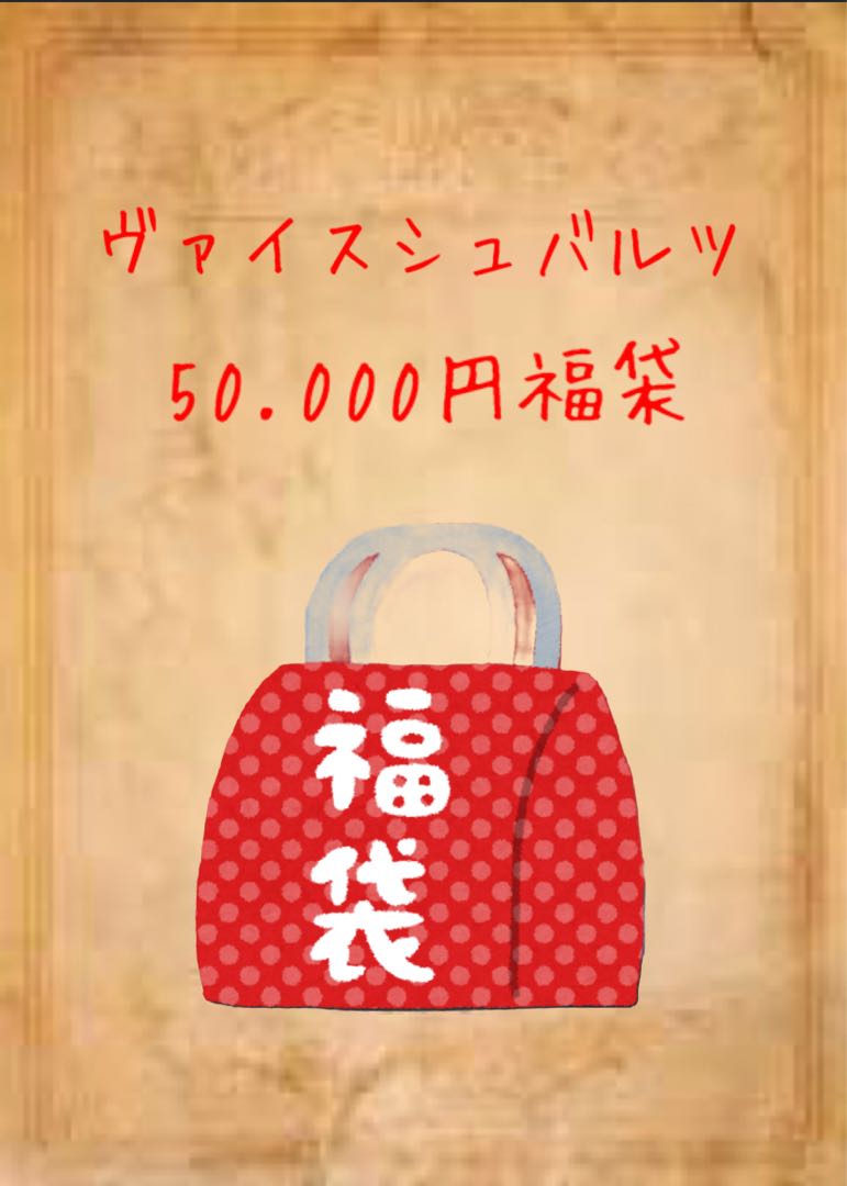 【120%以上封入】ヴァイスシュバルツ　5万円