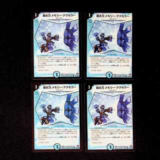 DM Auxiliary Memory, Accellerator, Common, Set of 4 (5)