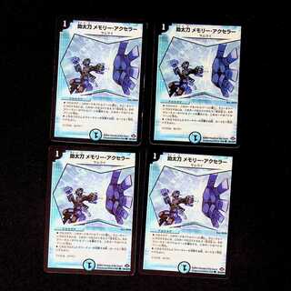 DM Auxiliary Memory, Accellerator, Common, Set of 4 (9)