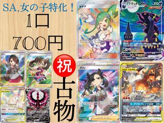 【大セール中！700円→500円！】古物商取得記念！  女の子SR、SA特化オリパ