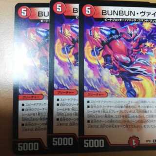 BUNBUNヴァイカー 3