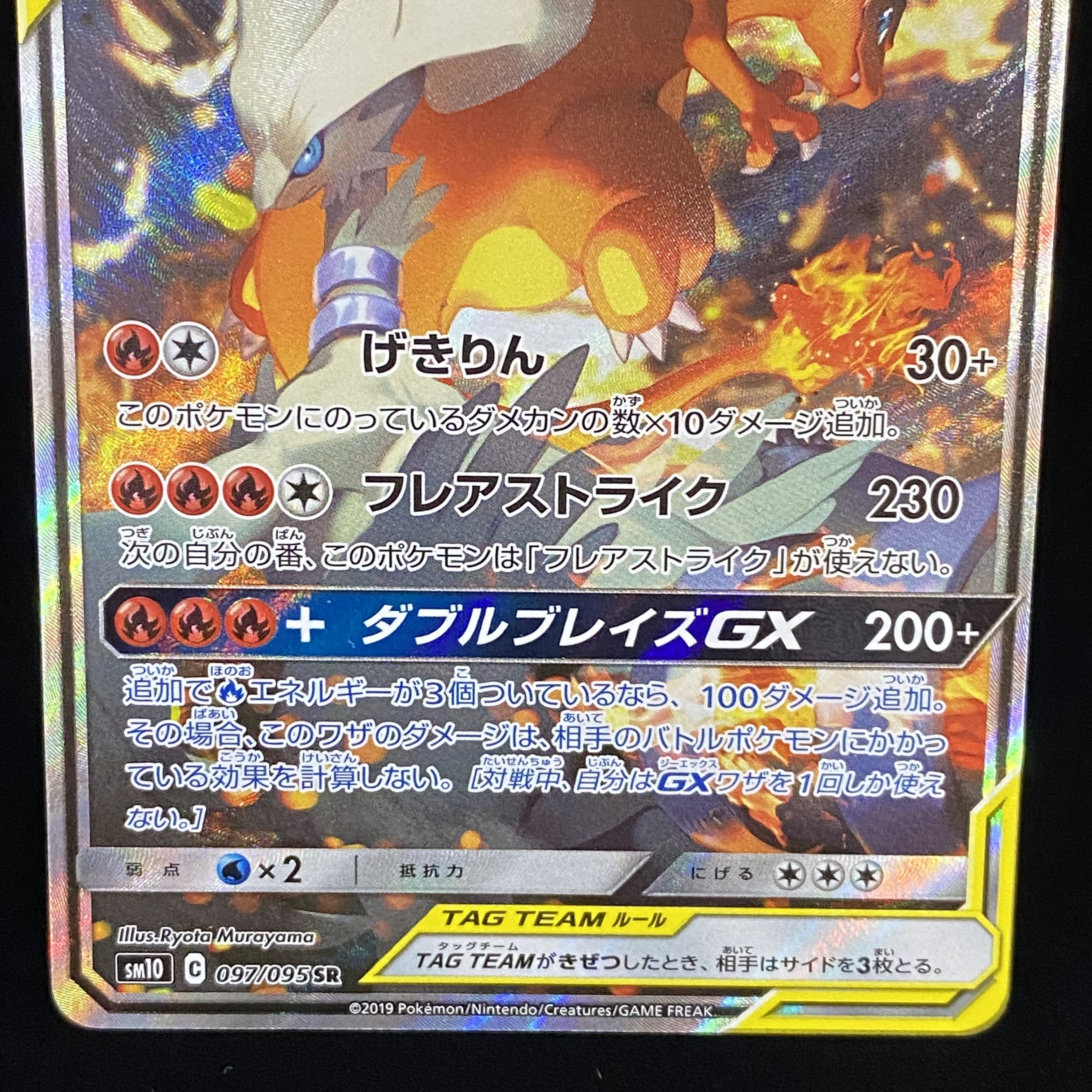 Reshiram & CharizardGX SR SA 097/095