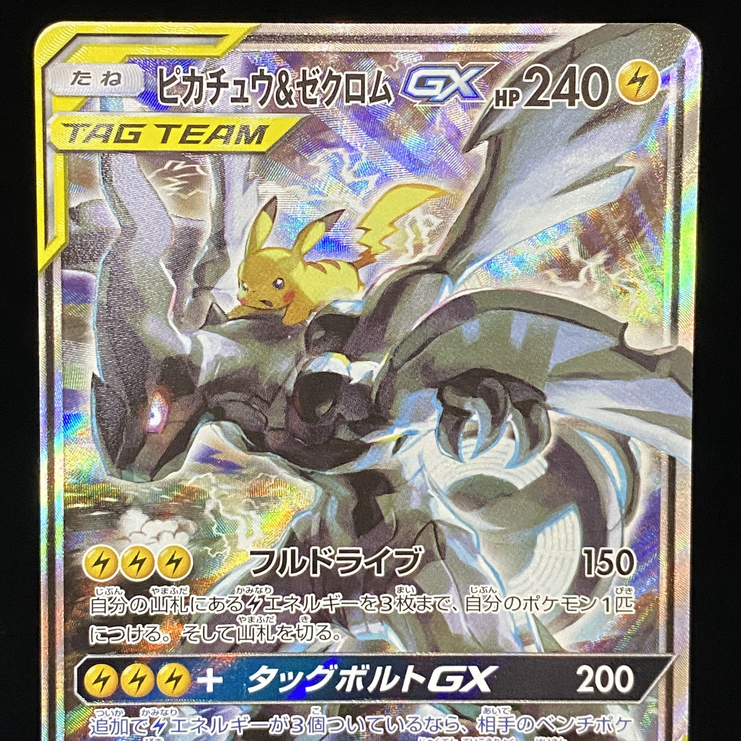 ピカチュウ＆ゼクロムGX SR 101/095の通販 土日祝休 magi公式
