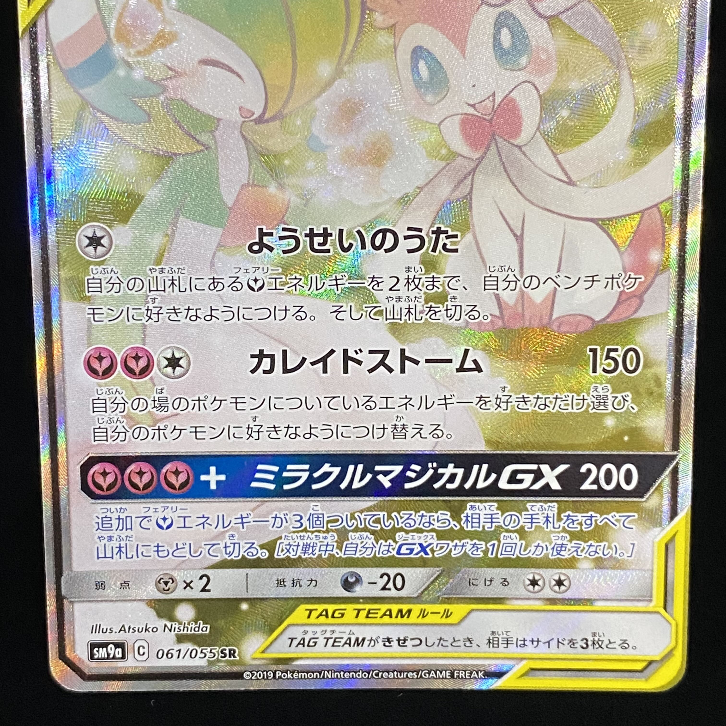 Gardevoir & SylveonGX SR SA 061/055