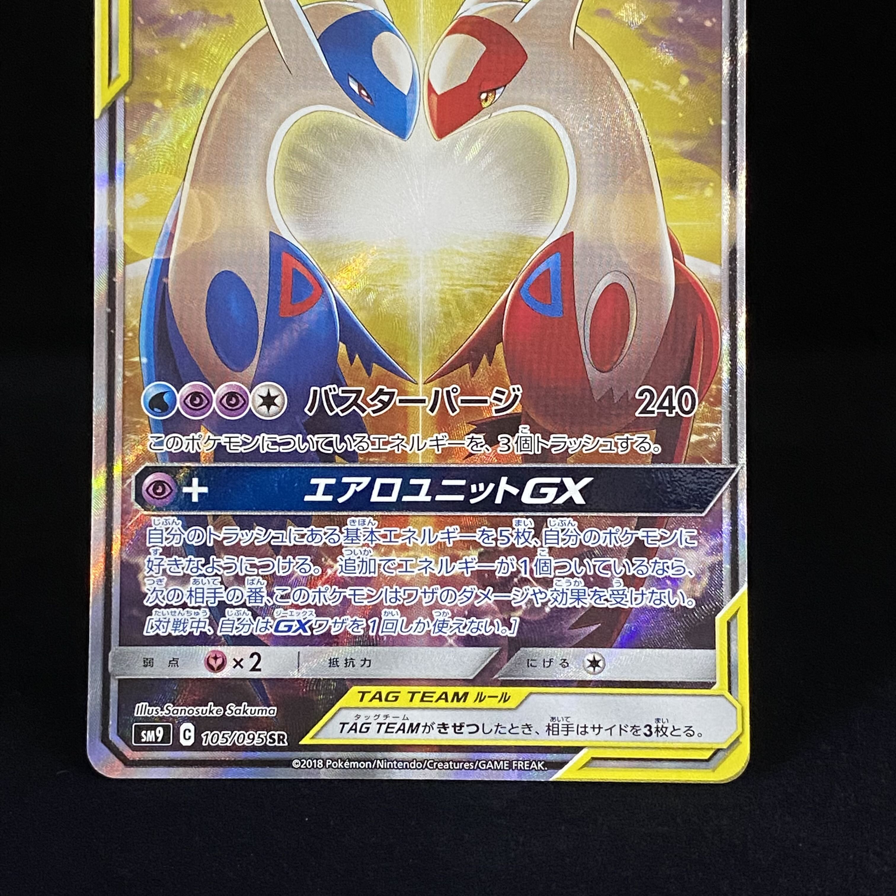 ラティアス＆ラティオスGX SR 105/095 1枚の通販 土日祝休@magi公式 
