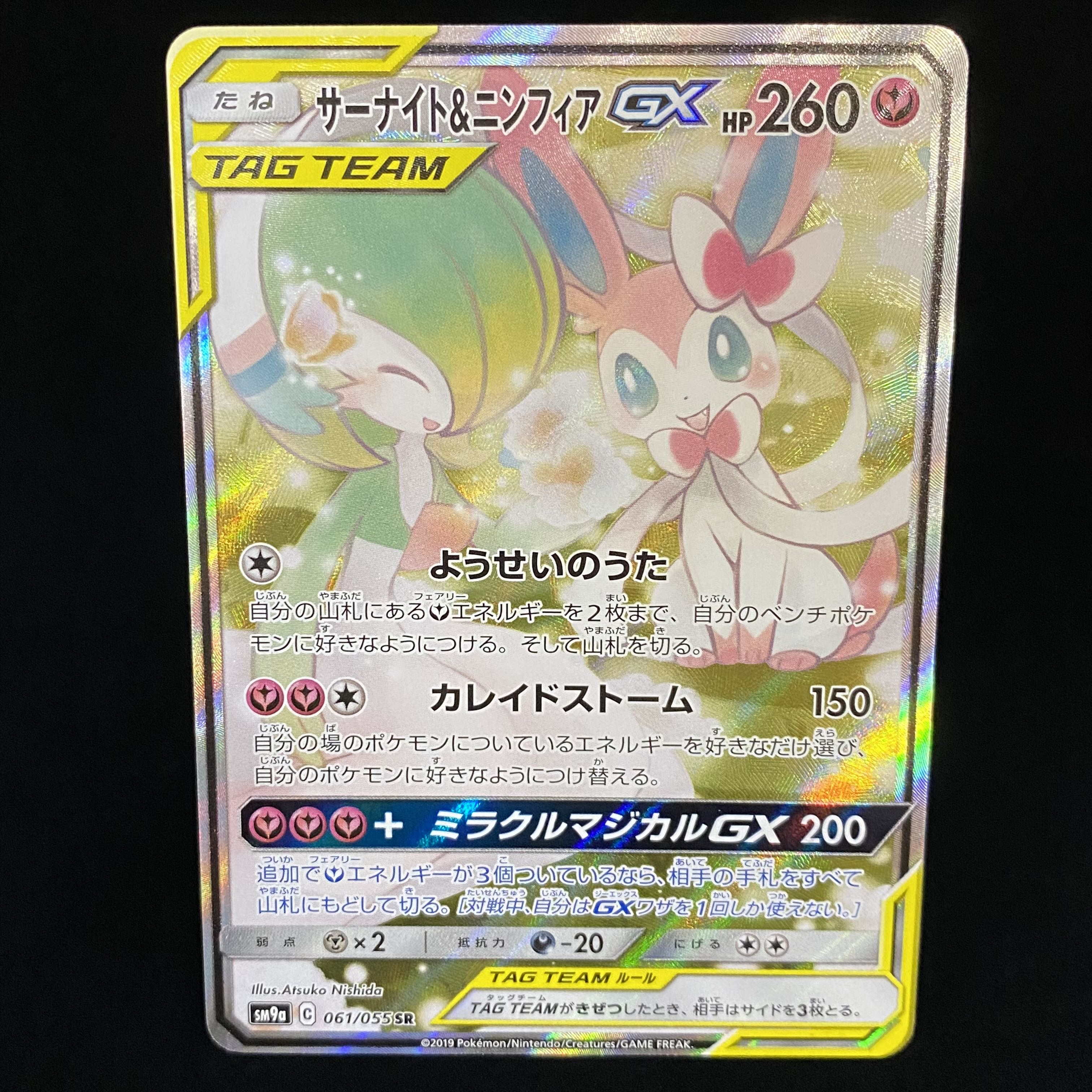 Gardevoir & SylveonGX SR SA 061/055