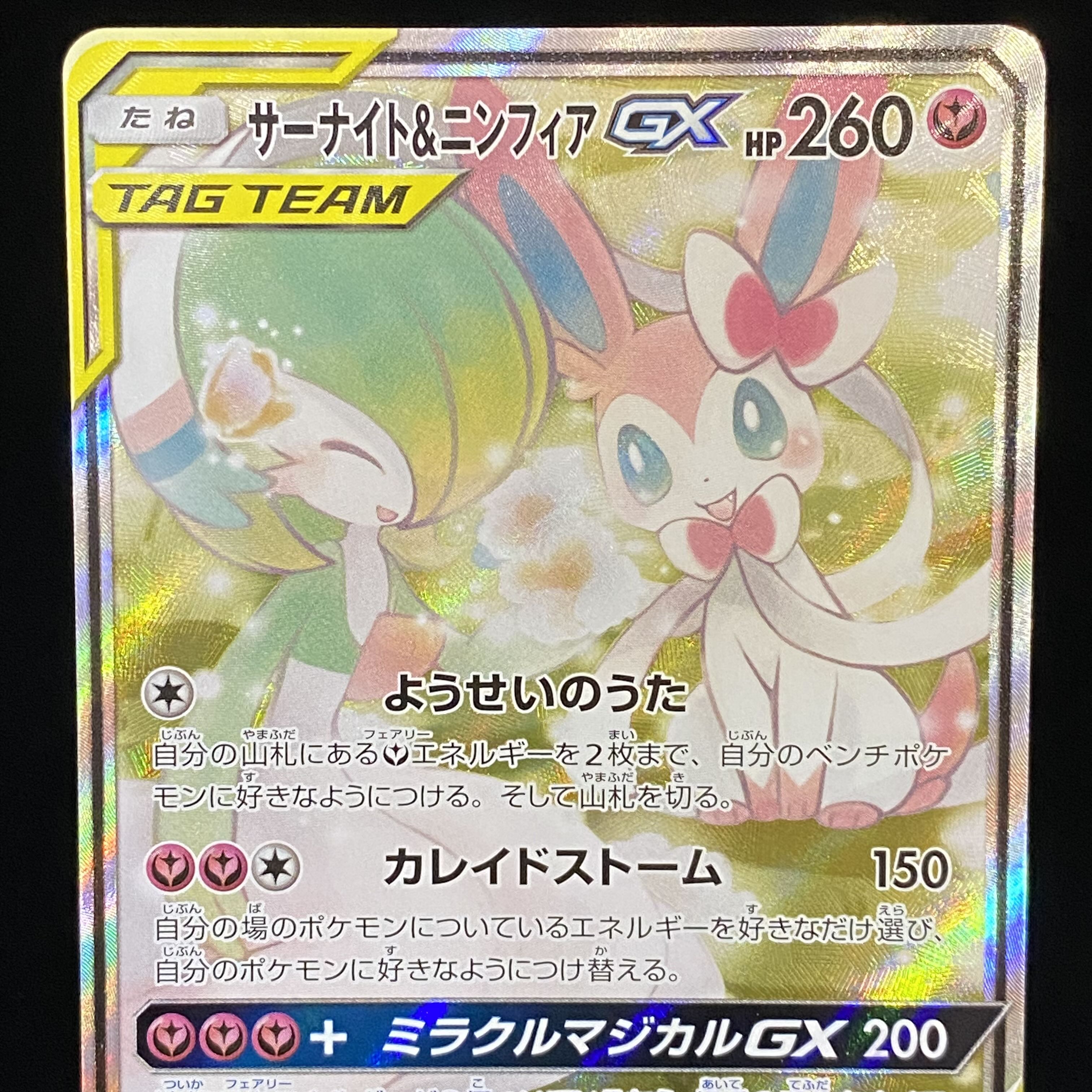 Gardevoir & SylveonGX SR SA 061/055