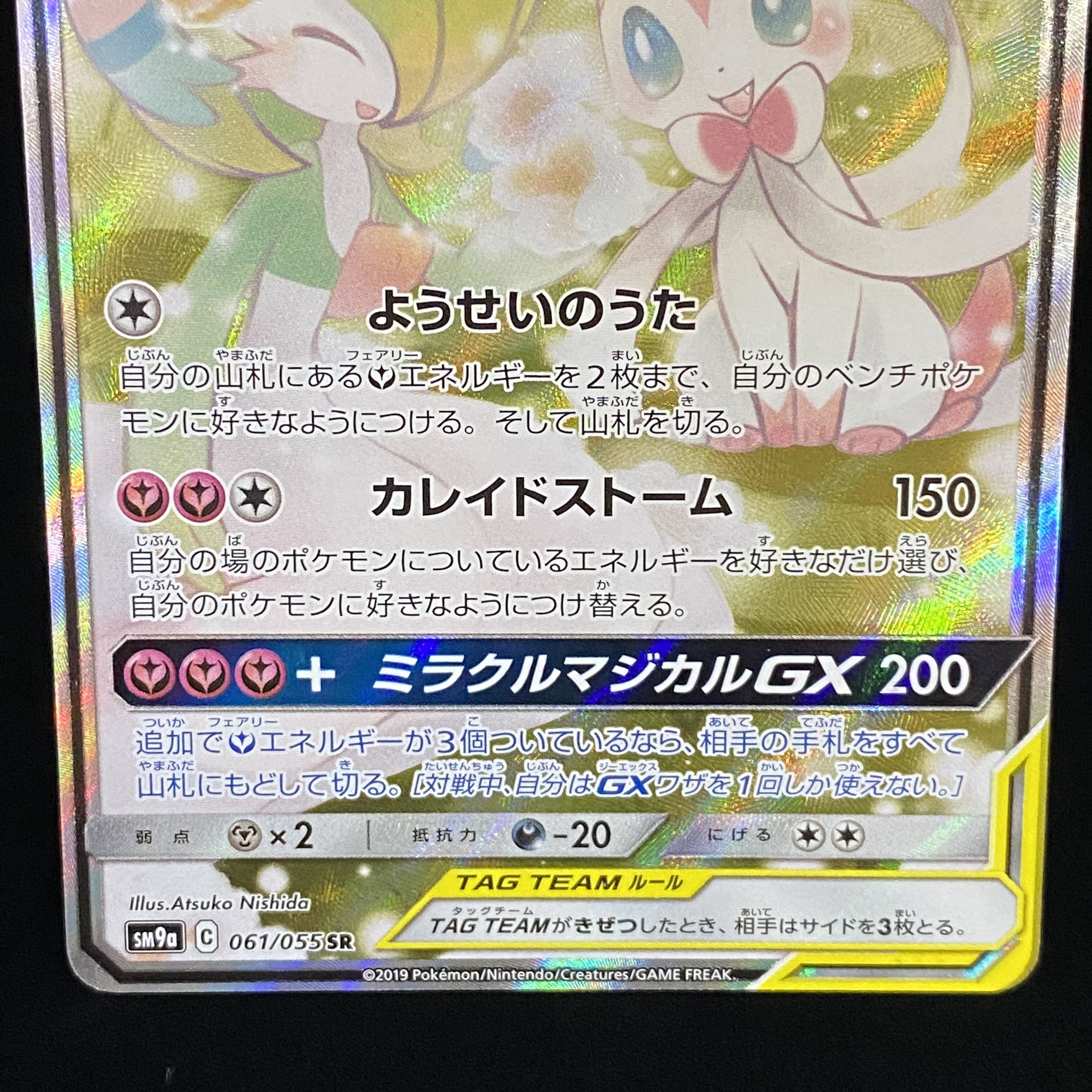 Gardevoir & SylveonGX SR SA 061/055