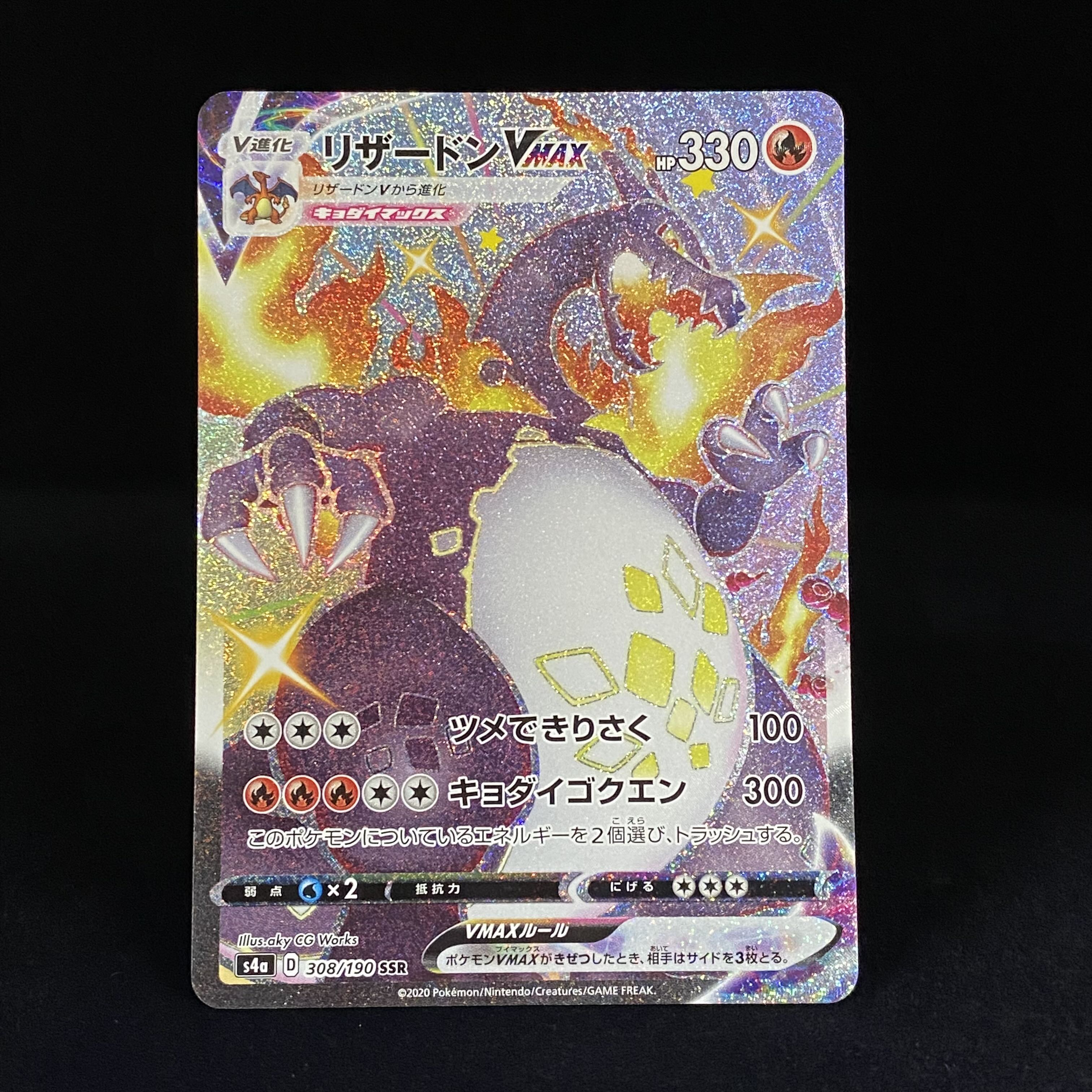 リザードンVMAX SSR 308/190