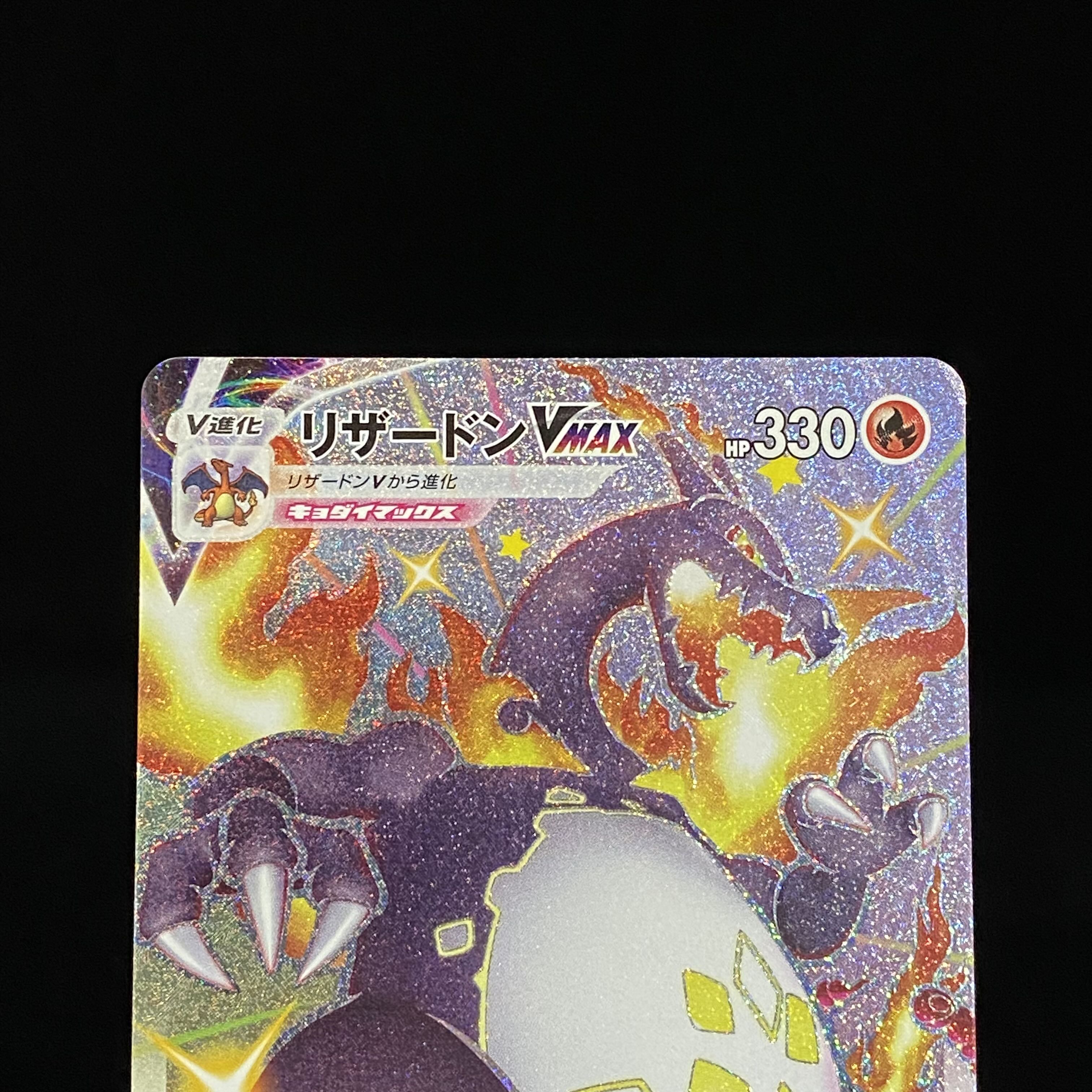 リザードンVMAX SSR 308/190