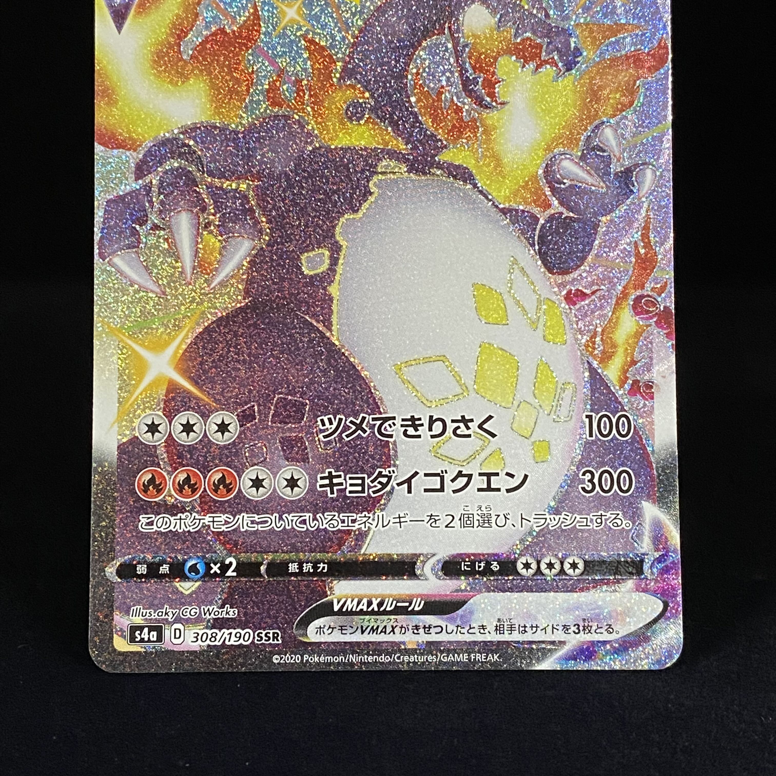 リザードンVMAX SSR 308/190