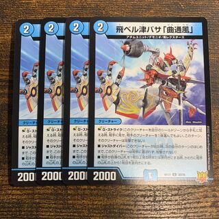 飛ベル津バサ「曲通風」 U 30/76 4枚