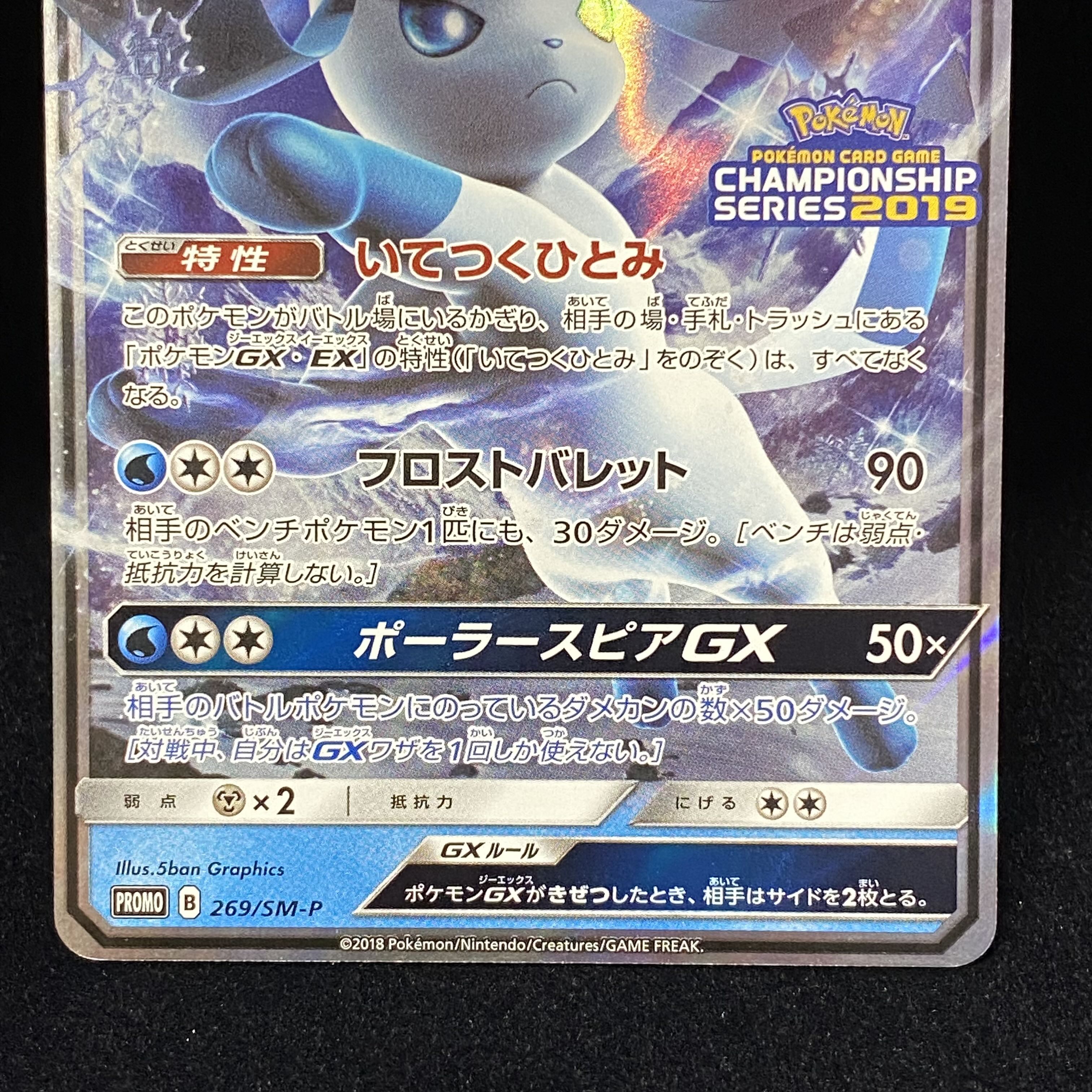 GlaceonGX PROMO 269/SM-P CHMPIONSHIP2019