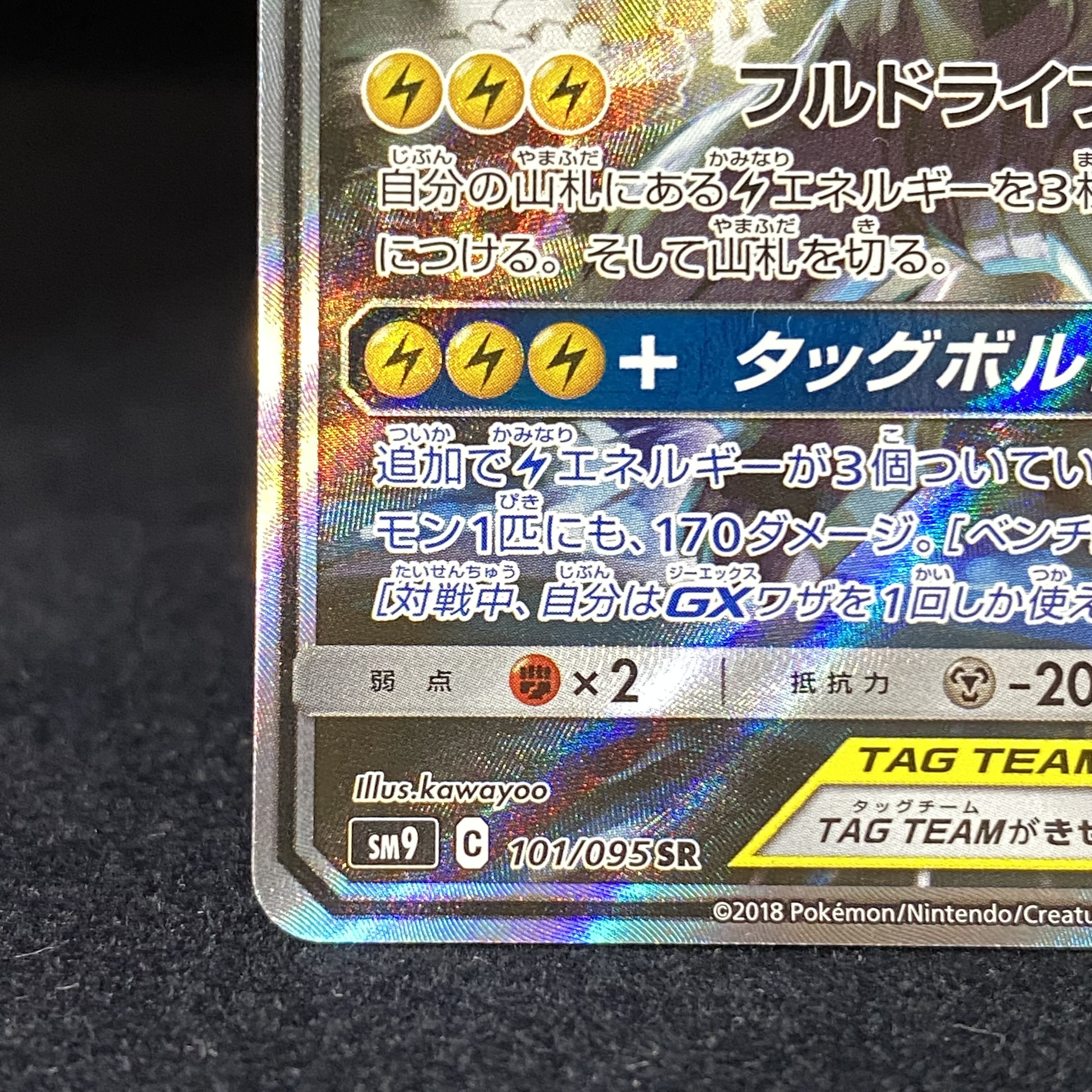 Pikachu & ZekromGX SR 101/095 SA