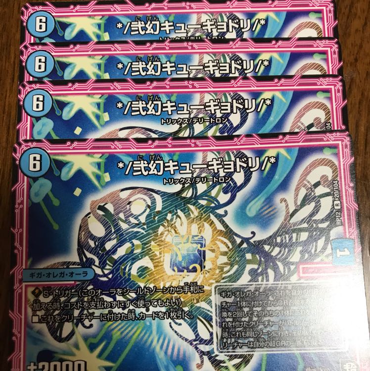 */弐幻キューギョドリ/* 4枚セット