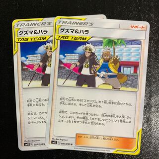 グズマ&ハラ2枚