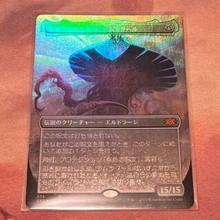 FOIL)引き裂かれし永劫、エムラクール/Emrakul, the Aeons Torn