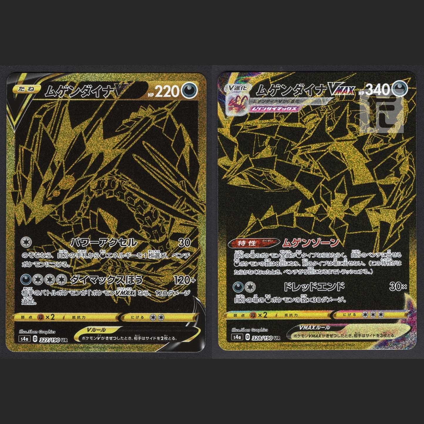 EternatusV/VMAX [near] UR set of 2 /Managed by MP1222