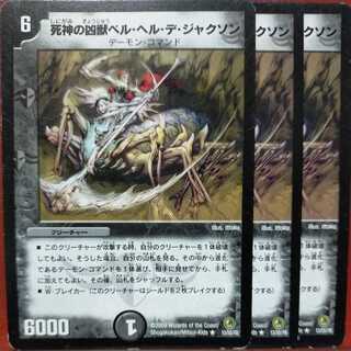 etd3275セット割引　死神の凶獣ベル・ヘル・デ・ジャクソン