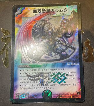 無双恐皇ガラムタ SR S5/S5