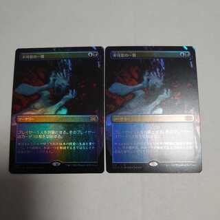 不可思の一瞥　ボーダレスfoil　2枚セット 2枚