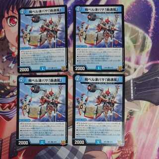 飛ベル津バサ「曲通風」